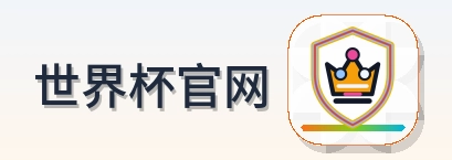 世界杯官网-Logo